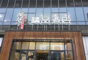 蘭亭精品酒店室內空氣治理